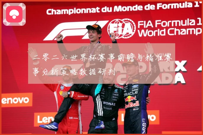 二零二六世界杯赛事前瞻与精准赛事分析策略数据研判