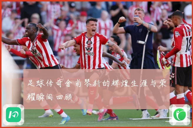 足球传奇舍甫琴科的辉煌生涯与荣耀瞬间回顾