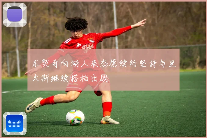 东契奇向湖人表态愿续约坚持与里夫斯继续搭档出战