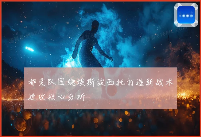 都灵队围绕埃斯波西托打造新战术进攻核心分析