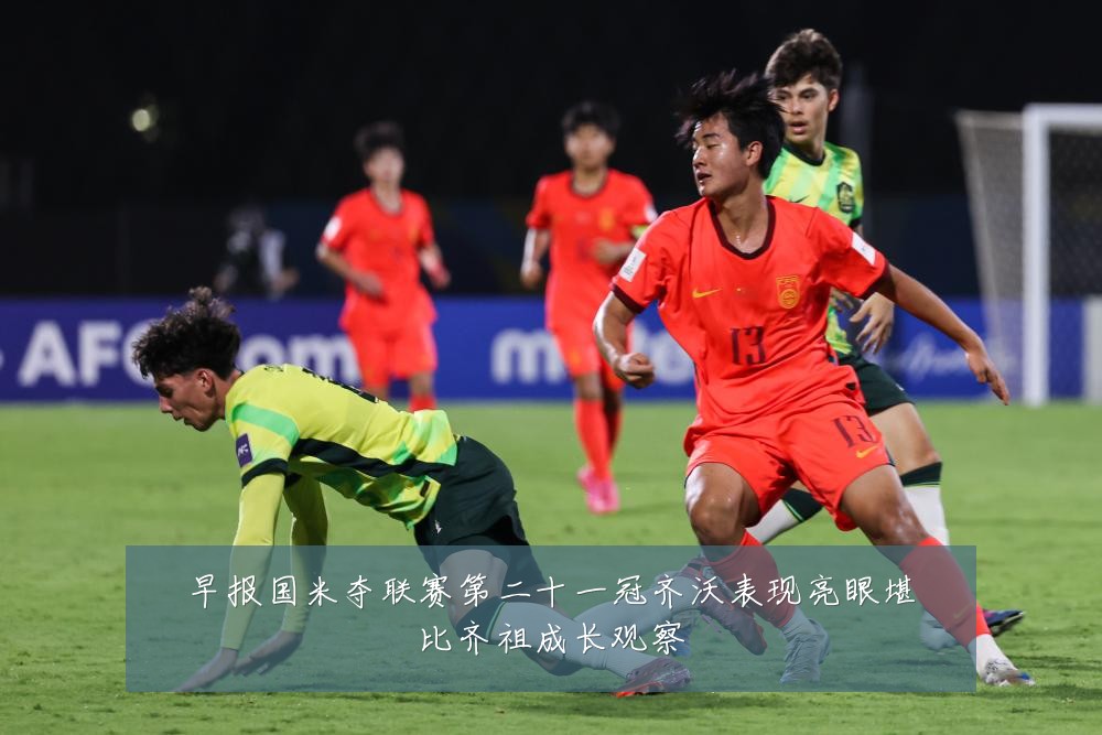 早报国米夺联赛第二十一冠齐沃表现亮眼堪比齐祖成长观察