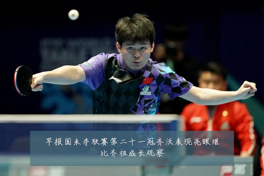 早报国米夺联赛第二十一冠齐沃表现亮眼堪比齐祖成长观察