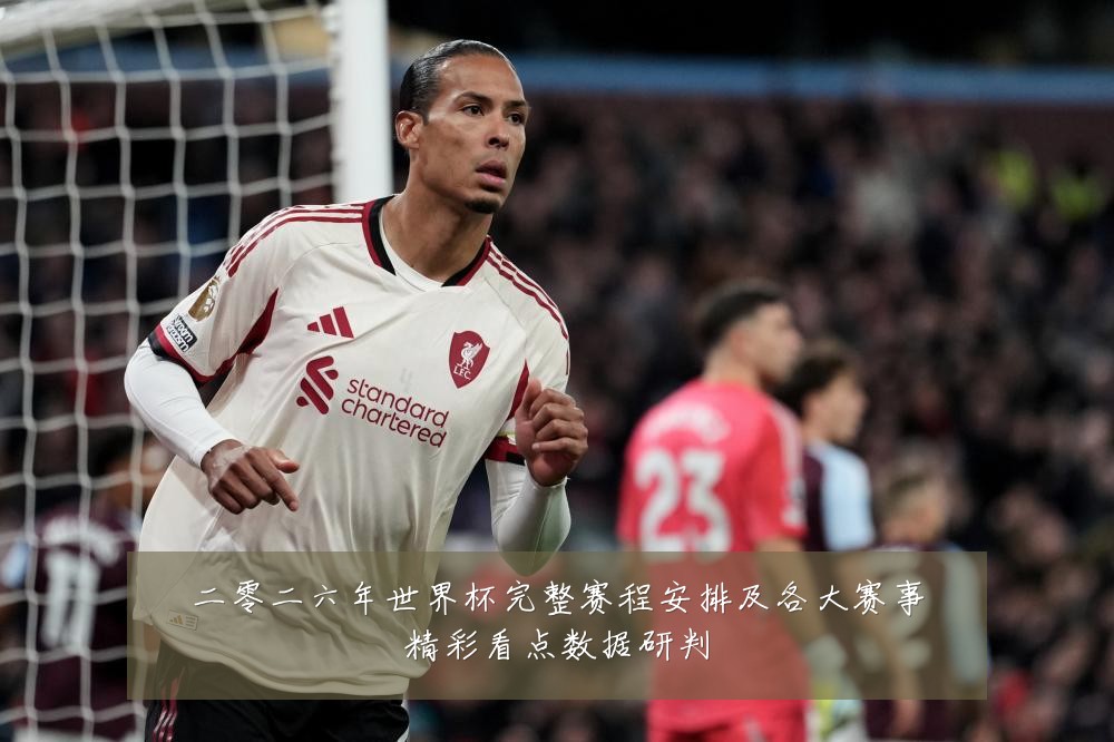 二零二六年世界杯完整赛程安排及各大赛事精彩看点数据研判