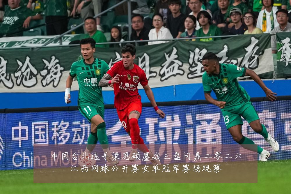 中国台北选手梁恩硕鏖战三盘问鼎二零二六江西网球公开赛女单冠军赛场观察