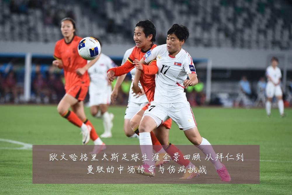 欧文哈格里夫斯足球生涯全景回顾 从拜仁到曼联的中场传奇与伤病挑战