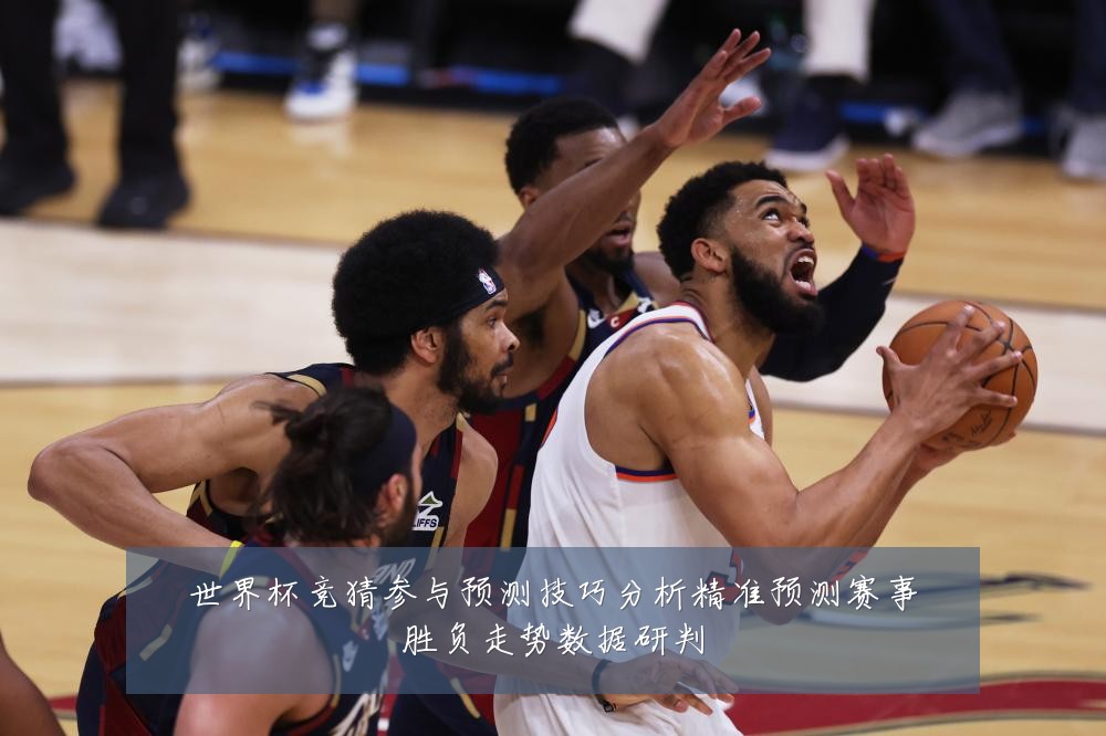 世界杯竞猜参与预测技巧分析精准预测赛事胜负走势数据研判