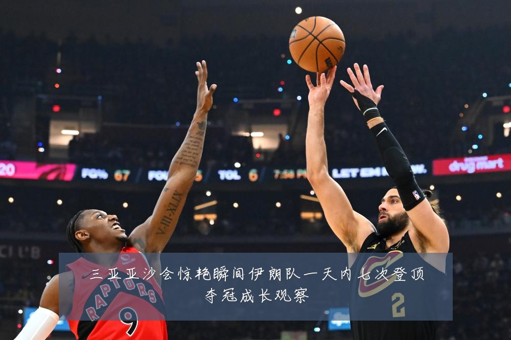 三亚亚沙会惊艳瞬间伊朗队一天内七次登顶夺冠成长观察
