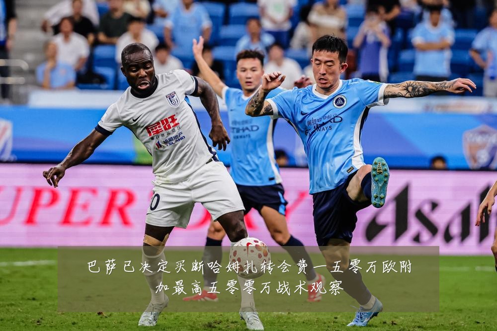 巴萨已决定买断哈姆扎转会费一五零万欧附加最高五零零万战术观察