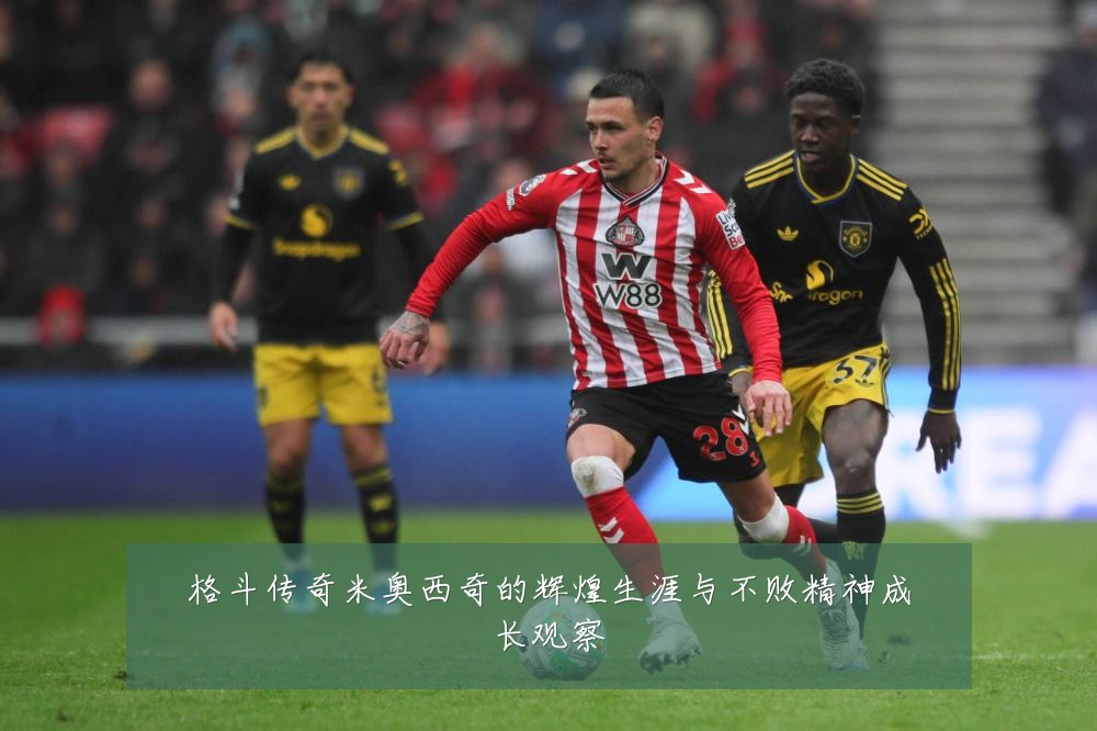 格斗传奇米奥西奇的辉煌生涯与不败精神成长观察