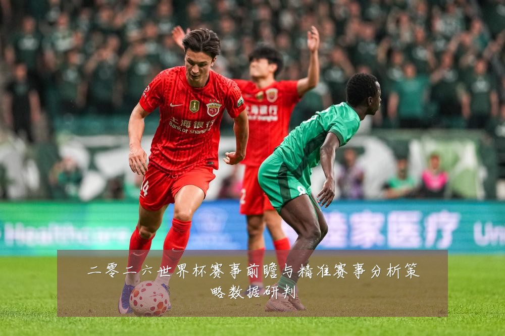 二零二六世界杯赛事前瞻与精准赛事分析策略数据研判