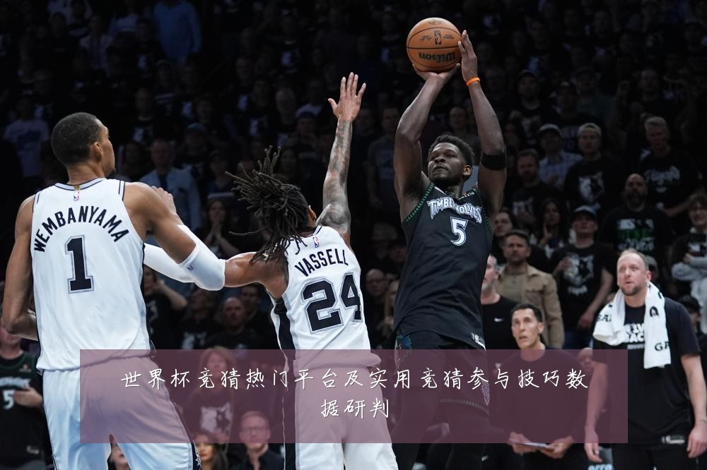 世界杯竞猜热门平台及实用竞猜参与技巧数据研判