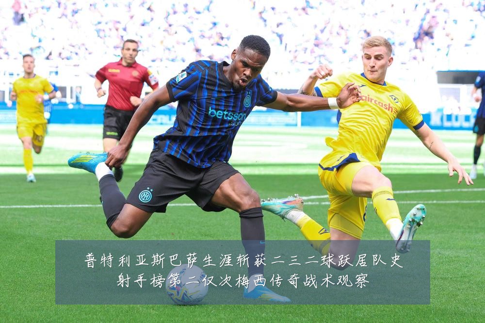 普特利亚斯巴萨生涯斩获二三二球跃居队史射手榜第二仅次梅西传奇战术观察