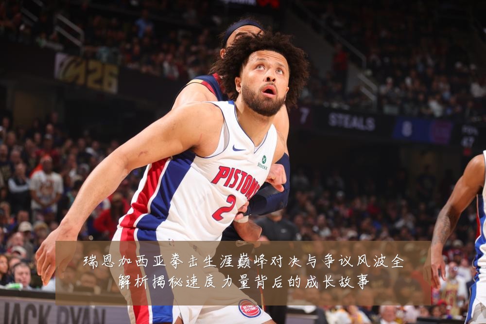 瑞恩加西亚拳击生涯巅峰对决与争议风波全解析揭秘速度力量背后的成长故事