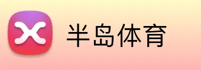 半岛体育